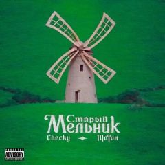 Checky - Старый Мельник ft. Мафон