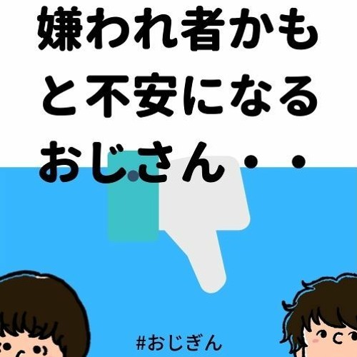 Stream Episode 嫌われているかもと不安になったおはなし By おやじは銀行員 Fm Podcast Listen Online For Free On Soundcloud Stream Episode 嫌われているかもと不安になったおはなし By おやじは銀行員 Fm Podcast Listen Online For Free On Soundcloud
