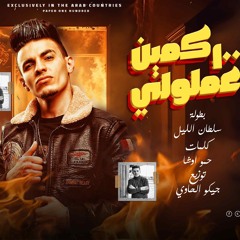 عملولي 100 كمين سلطان الليل (صحبه الكيوف ) .mp3