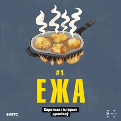 ЕЖА: 1. Кароткая гісторыя дранікаў (падкаст by 34travel & МТС)