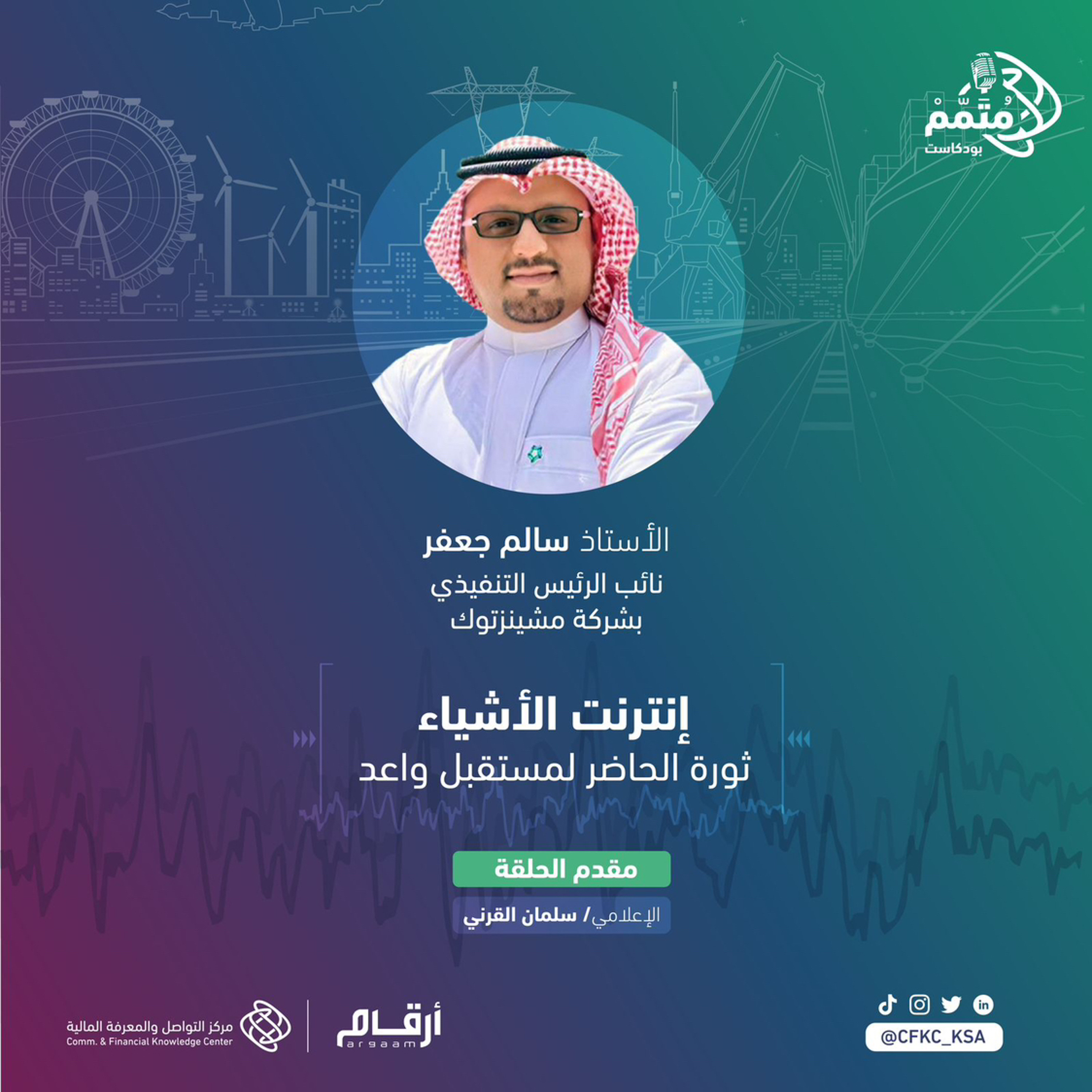 بودكاست متمم :" إنترنت الأشياء.. ثورة الحاضر لمستقبل واعد"