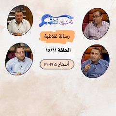 برنامج فاحصين الكتب - رسالة غلاطية - ‌أصحاح ٤: ١٩- ٣١ - الحلقة ٢٣٥