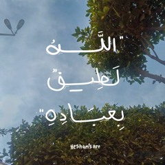 وَنَادَى أَصْحَابُ النَّارِ أَصْحَابَ الْجَنَّةِ  -د.أسامة عريبة