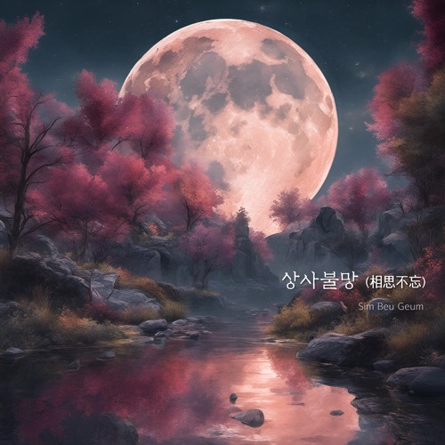 심브금 - 상사불망 (相思不忘) | 아련한 사극 BGM, 동양풍 음악