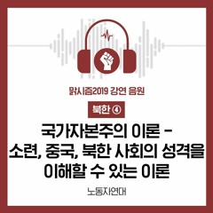 국가자본주의 이론 – 소련, 중국, 북한 사회의 성격을 이해할 수 있는 이론