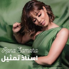 Rana Samaha - Ostaz Tamtheel  _ رنا سماحة - أستاذ تمثيل