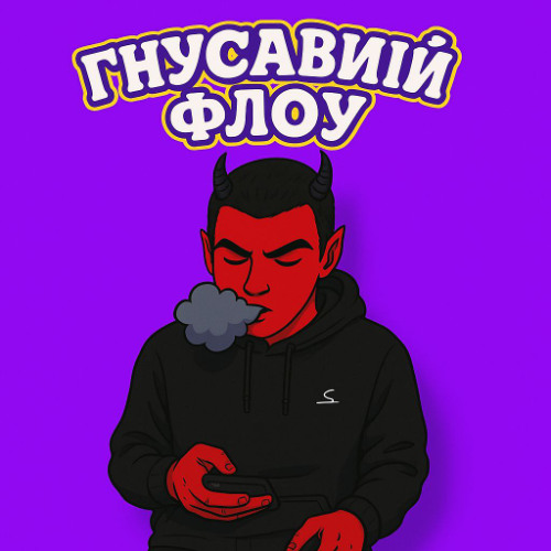 гнусайвий флоу