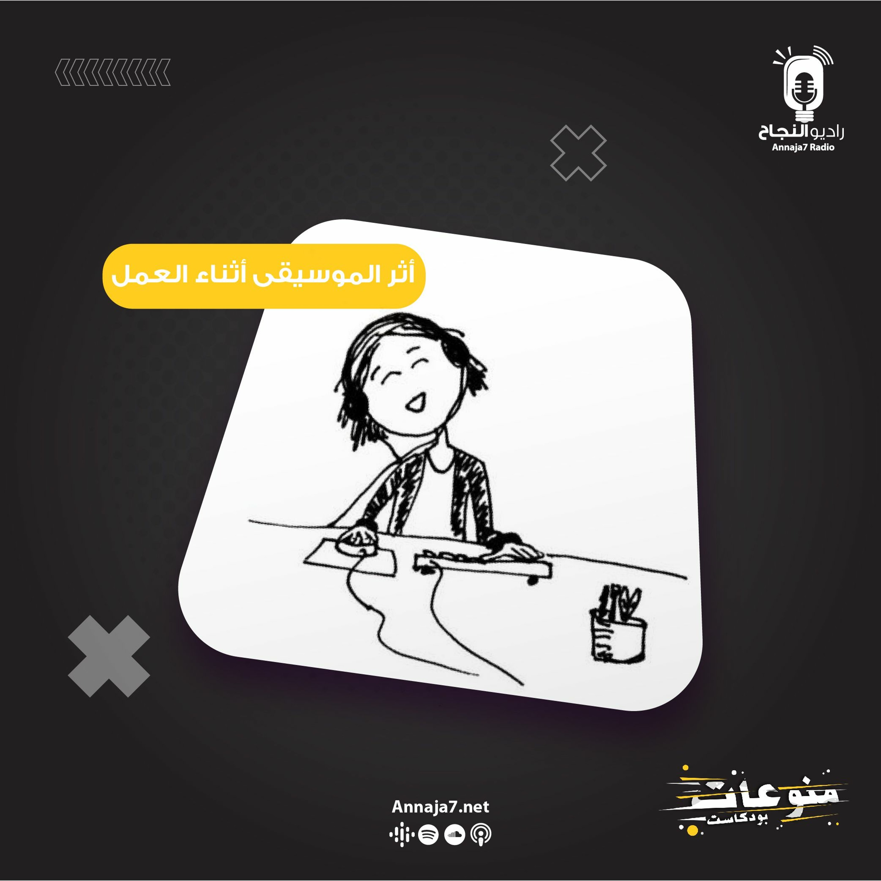 أثر الموسيقى أثناء العمل episode artwork