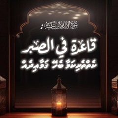 15 Kehtherikamaa behey Qawaidhe - Sheikh al Islam ibn Taimiyyah | AbuAnasmv