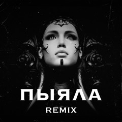 Пыяла - remix