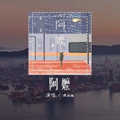 周林枫 - 阿嬷「山那边是什么 是儿女高楼坐，把她遗忘在深山里的角落」(4k Video)【動態歌詞/pīn yīn gē cí】#周林枫 #阿嬷 #動態歌詞