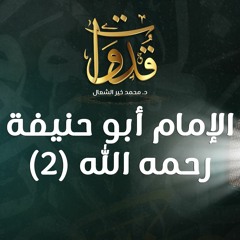 قدوات - الإمام أبو حنيفة رحمه الله (2) - د.محمد خير الشعال