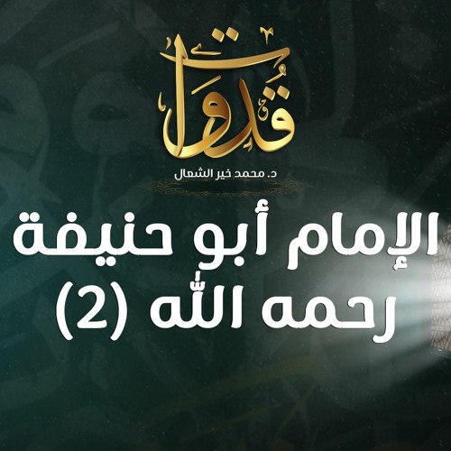 قدوات - الإمام أبو حنيفة رحمه الله (2) - د.محمد خير الشعال