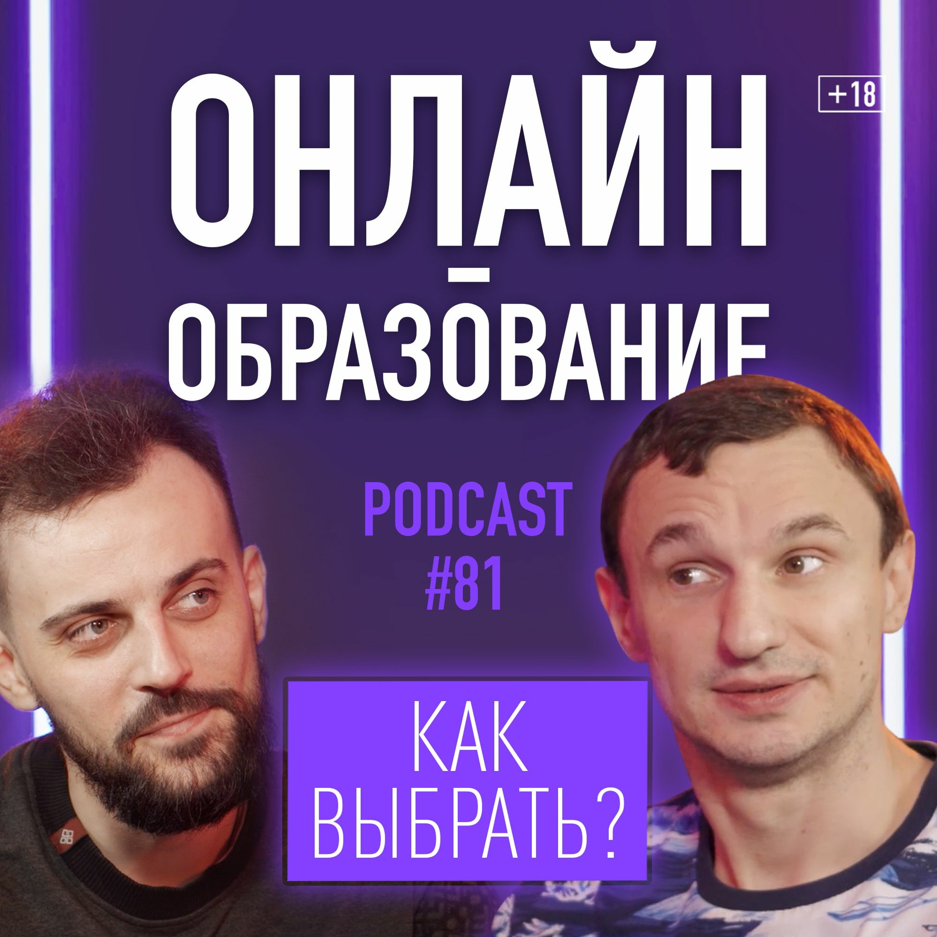 Александр Рощин об онлайн-образовании, фрилансе, системном мышлении и личностном росте. Подкаст 81 episode artwork