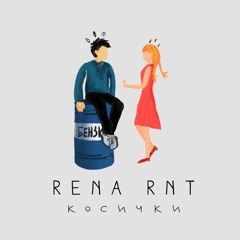 Rena Rnt - Косички