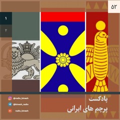 پادکست پرچم های ایرانی | قسمت اول