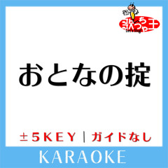 おとなの掟 -5Key(原曲歌手:Doughnuts Hole)
