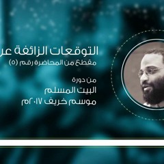 التوقعات الزائفه عن الزواج م.ايمن عبدالرحيم