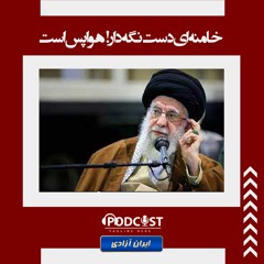 خامنه‌ ای دست نگه‌دار! هوا پس است