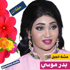 Asha Aljabal  عشه الجبل - بدر موسي _ المسرح القومي