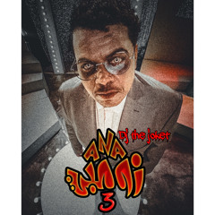dj the joker-اغنية انا زومبي 3-محمد الحملي