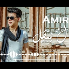 اغنيه عمال يتقل | امير مجدي | 2020 | Amir Magdy | A'mal Yeta'al | 2020