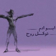 AboAdam - Towakkal Roh _  ابو ادم - توكل روح(MP3_160K).mp3