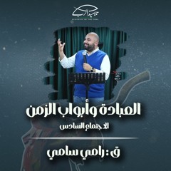 ق/ رامي سامي