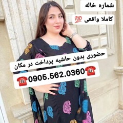 شماره خاله اهواز