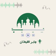 "...إِنَّ اللَّهَ بِالنَّاسِ لَرَءُوفٌ رَحِيمٌ"| ما تيسر من سورة البقرة| جابر القيطان.