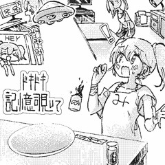 ドキドキ記憶覗いて