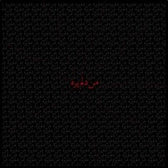 گاد پوری_ من دلم پره