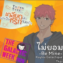 +UST【Galactic Week Day 15】Kaylev Galactique Thai「Be Mine (ไม่ยอม) Ost.TharnType」【UTAU VB RELEASE】