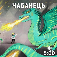 Чабанець