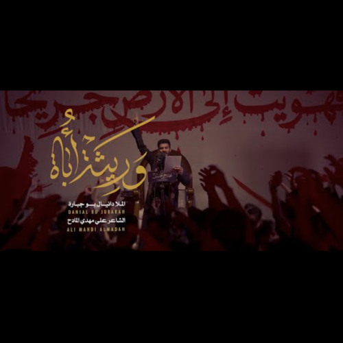 ‎⁨وريثة اُباة | الملا دانيال بو جبارة| 11 محرم 1443 هـ⁩