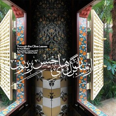 از ميان برگ‌هاى خيسِ زيتون | Through the olive leaves