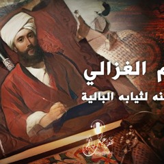 نقص عليك نبأهم - الأمام الغزالي