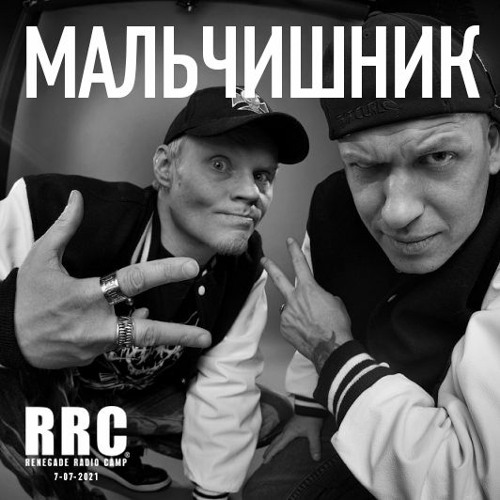 Renegade Radio Camp - МАЛЬЧИШНИК - 04-08-2021