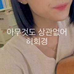[COVER] 아무것도 상관없어 ( 원곡 - 허회경 ) - :DamDam[담담淡淡]
