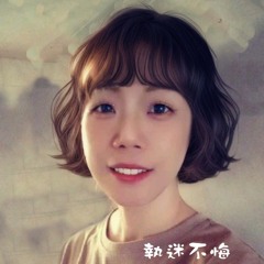 執迷不悔