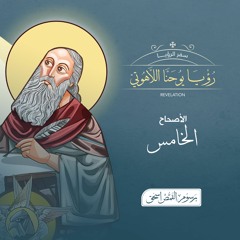 أصحاح 05 | رؤيا يوحنا اللاهوتي | الكتاب المقدس المسموع | برسوم القمص اسحق