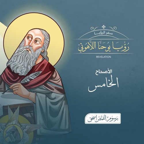 أصحاح 05 | رؤيا يوحنا اللاهوتي | الكتاب المقدس المسموع | برسوم القمص اسحق