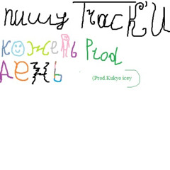 я пишу треки кожен день(Prod.Kukyo icey)