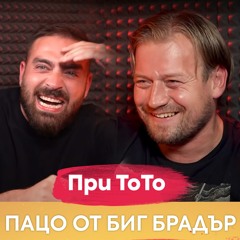 Пацо От Биг Брадър