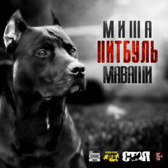 Маваши - Осторожно
