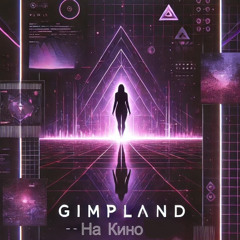 Gimpland - На Кино [DV02]