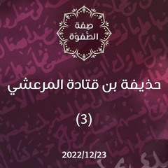 حذيفة بن قتادة المرعشي 3 - د. محمد خير الشعال