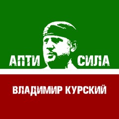 Апти - Сила!