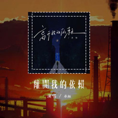 承桓 - 离开我的依赖「我来不及道声不安 有点混乱有点缓慢」【動態歌詞/Lyrics Video】#承桓 #离开我的依赖 #動態歌詞