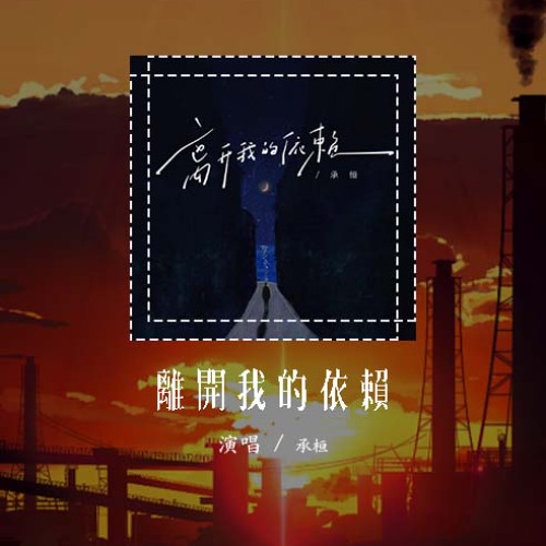 承桓 - 离开我的依赖「我来不及道声不安 有点混乱有点缓慢」【動態歌詞/Lyrics Video】#承桓 #离开我的依赖 #動態歌詞